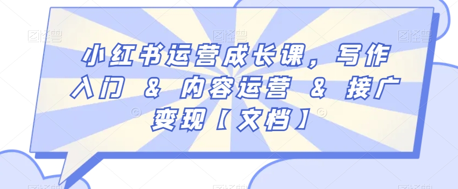 小红书运营成长课，写作入门&内容运营&接广变现【文档】-乌龙学社