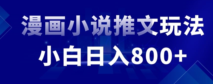外面收费19800的漫画小说推文项目拆解，小白操作日入800+【揭秘】-乌龙学社