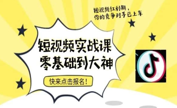 短视频零基础落地实操训练营，短视频实战课零基础到大神-乌龙学社
