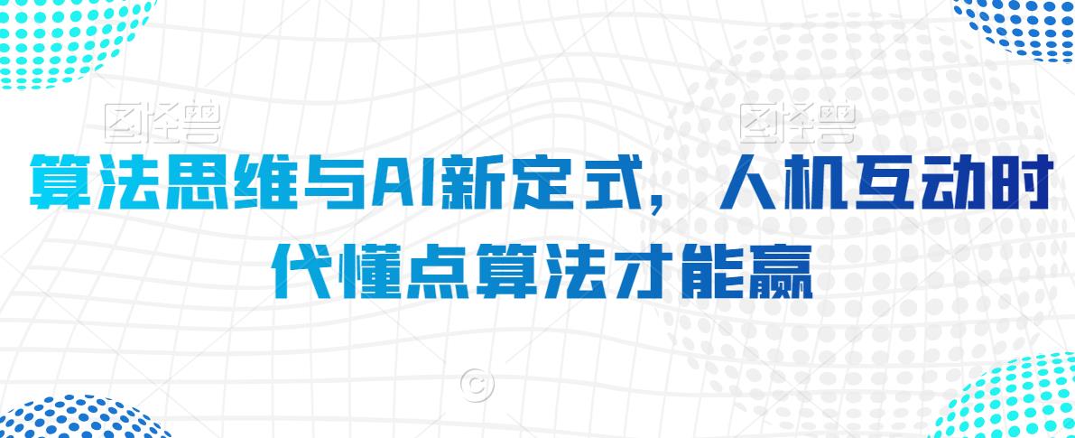 算法思维与AI新定式，人机互动时代懂点算法才能赢-乌龙学社