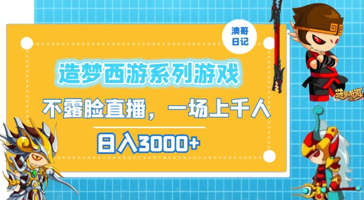 造梦西游系列游戏不露脸直播，回忆杀一场直播上千人，日入3000+【揭秘】-乌龙学社