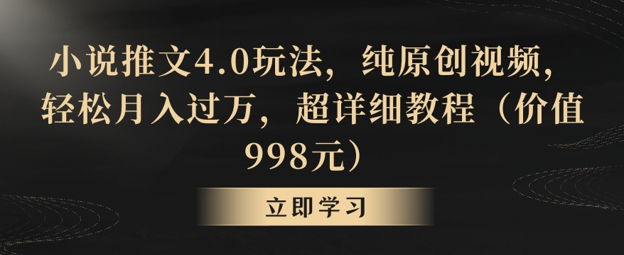 小说推文4.0玩法，纯原创视频，轻松月入过万，超详细教程（价值998元）【揭秘】-乌龙学社