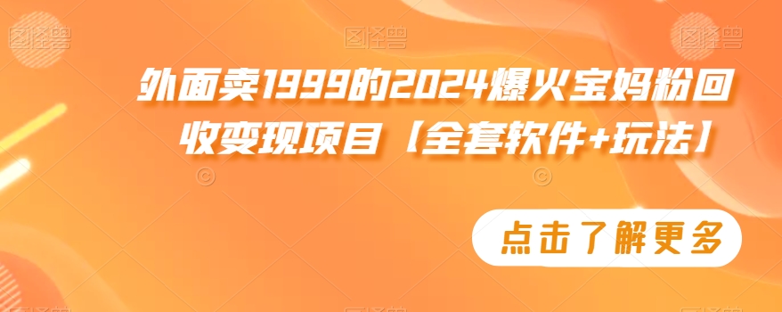外面卖1999的2024爆火宝妈粉回收变现项目【全套软件+玩法】【揭秘】-乌龙学社