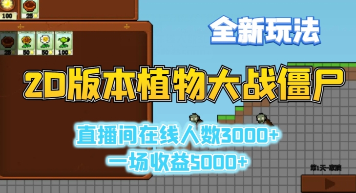 2D版植物大战僵尸全新玩法，游戏直播人数3000+，一场收益5000+【揭秘】-乌龙学社