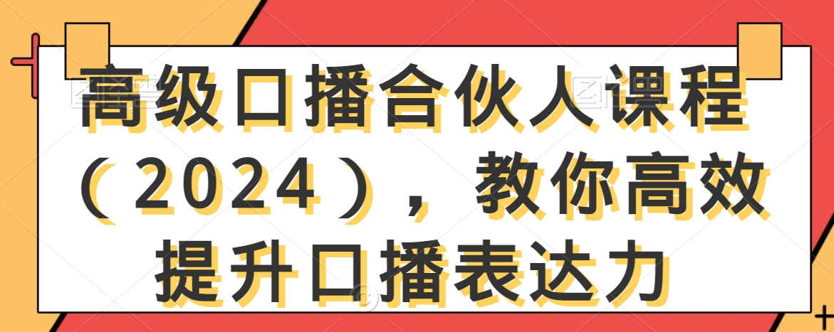 高级口播合伙人课程（2024），教你高效提升口播表达力-乌龙学社