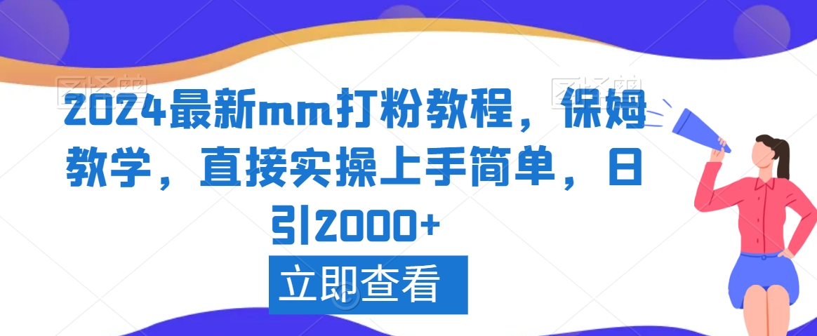 2024最新mm打粉教程，保姆教学，直接实操上手简单，日引2000+【揭秘】-乌龙学社