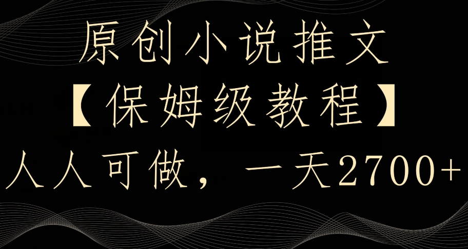 原创小说推文，保姆级教程，人人可做，一天2700【揭秘】-乌龙学社