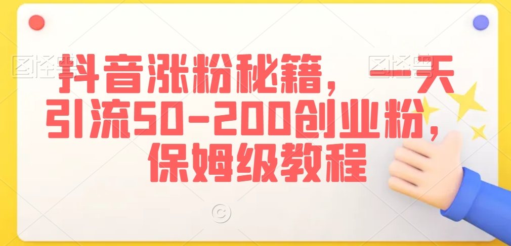 抖音涨粉秘籍，一天引流50-200创业粉，保姆级教程【揭秘】-乌龙学社