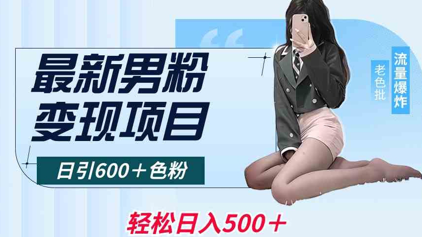 最新男粉变现项目，日引600＋色粉，全平台通用，轻松日入500＋【揭秘】-乌龙学社