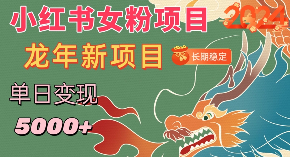小红书女粉头像项目，单日变现5000+，适合在家做的副业，长期稳定【揭秘】-乌龙学社