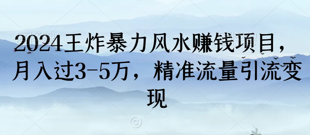 2024王炸暴力风水赚钱项目，月入过3-5万，精准流量引流变现【揭秘】-乌龙学社