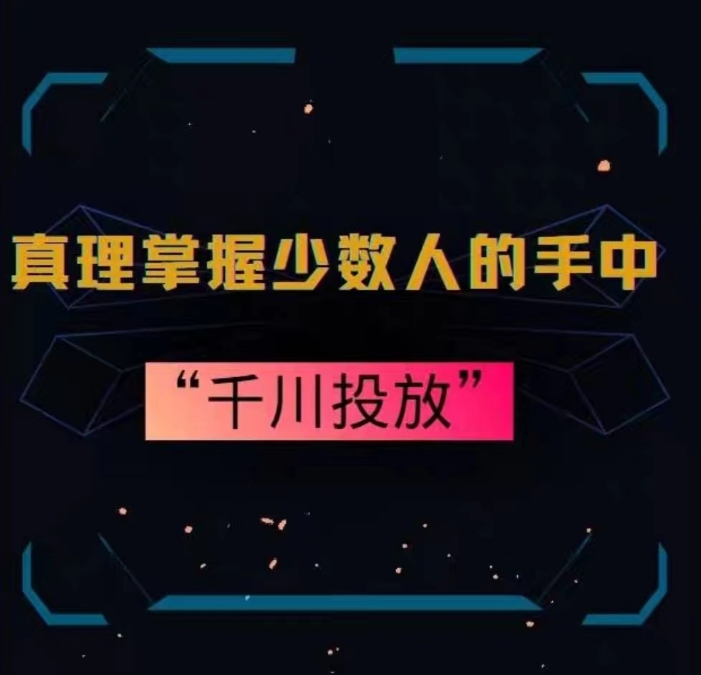 真理掌握少数人的手中：千川投放，10年投手总结投放策略-乌龙学社