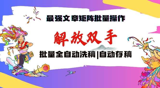 最强文章矩阵批量管理，自动洗稿，自动存稿，月入过万轻轻松松【揭秘】-乌龙学社