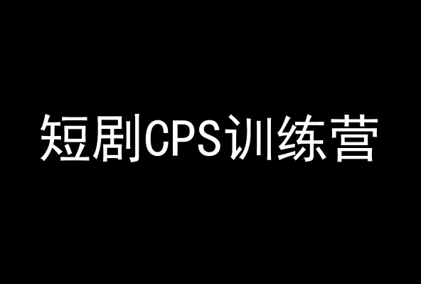 短剧CPS训练营，百亿市场规模，新手可躺赚的项目-乌龙学社