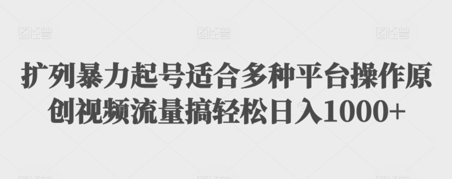扩列暴力起号适合多种平台操作原创视频流量搞轻松日入1000+【揭秘】-乌龙学社