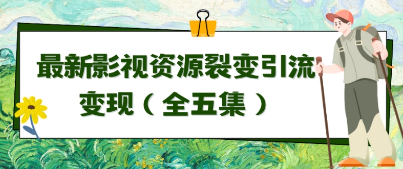 利用最新的影视资源裂变引流变现自动引流自动成交（全五集）【揭秘】-乌龙学社