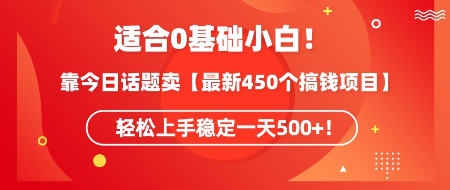 靠今日话题玩法卖【最新450个搞钱玩法合集】，轻松上手稳定一天500+【揭秘】-乌龙学社