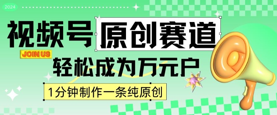 2024视频号最新原创赛道，1分钟一条原创作品，日入4位数轻轻松松-乌龙学社