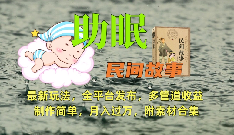 助眠式民间故事最新玩法，全平台发布，多管道收益，制作简单【附素材合集】-乌龙学社
