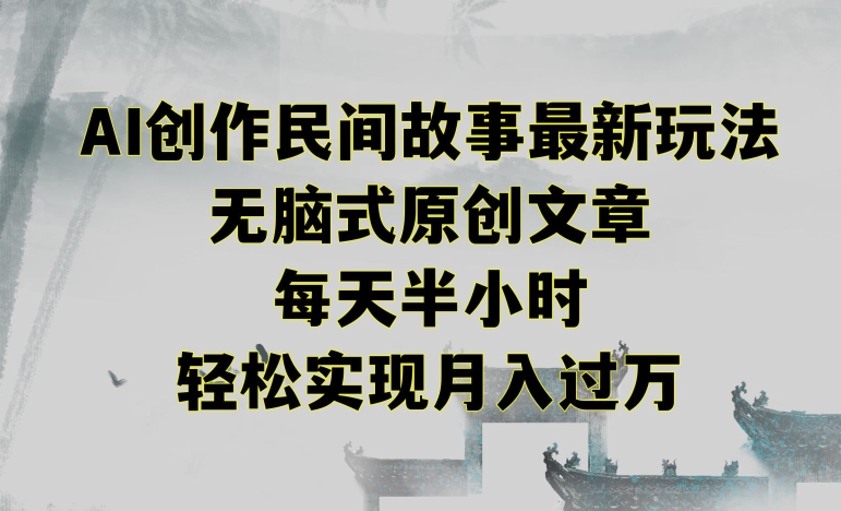创作民间故事最新玩法，无脑式原创文章，每天半小时，轻松实现月入过万【揭秘】-乌龙学社