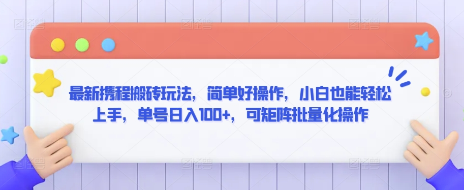 最新携程搬砖玩法，简单好操作，小白也能轻松上手，单号日入100+，可矩阵批量化操作【揭秘】-乌龙学社