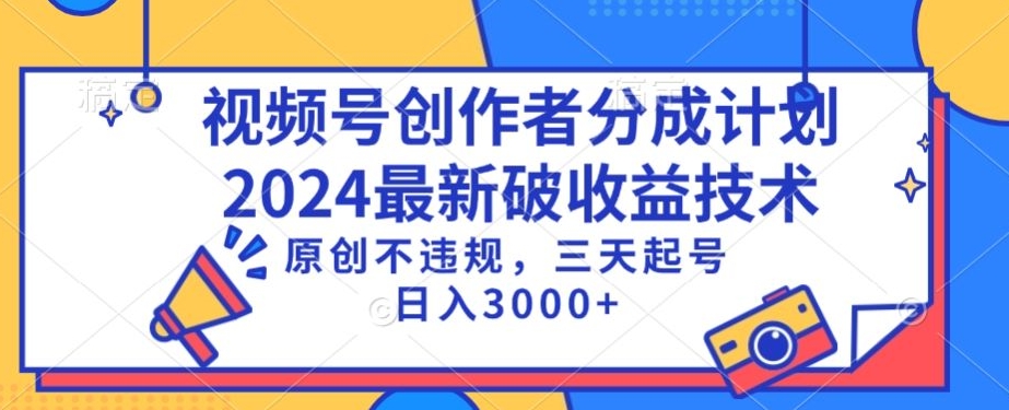 视频号分成计划最新破收益技术，原创不违规，三天起号日入1000+【揭秘】-乌龙学社
