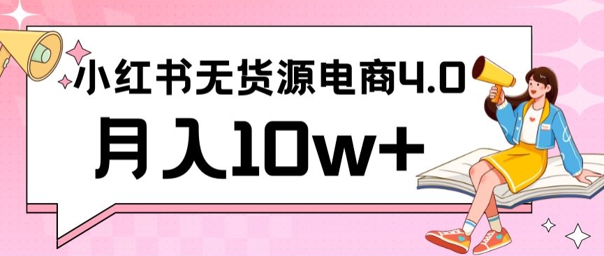 小红书新电商实战，无货源实操从0到1月入10w+联合抖音放大收益【揭秘】-乌龙学社