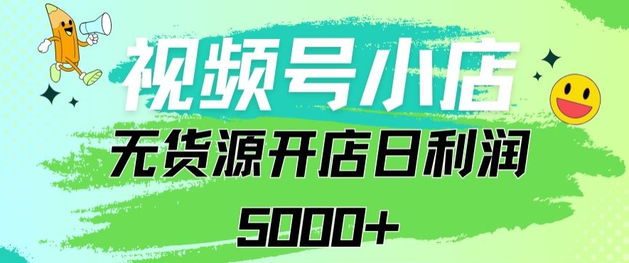 视频号无货源小店从0到1日订单量千单以上纯利润稳稳5000+【揭秘】-乌龙学社