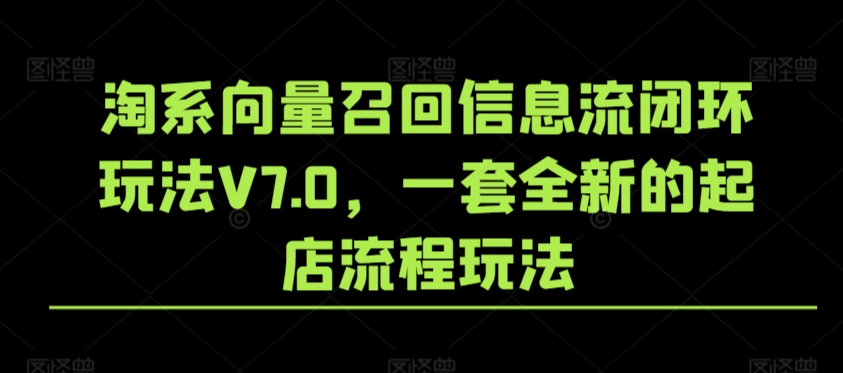 淘系向量召回信息流闭环玩法V7.0，一套全新的起店流程玩法-乌龙学社