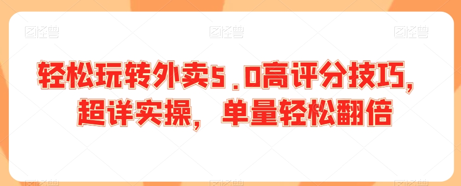 轻松玩转外卖5.0高评分技巧，超详实操，单量轻松翻倍-乌龙学社