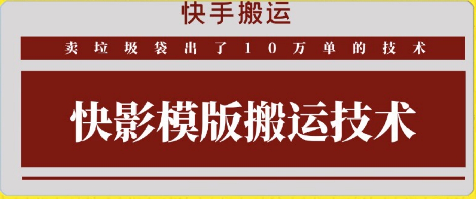 快手搬运技术：快影模板搬运，好物出单10万单【揭秘】-乌龙学社