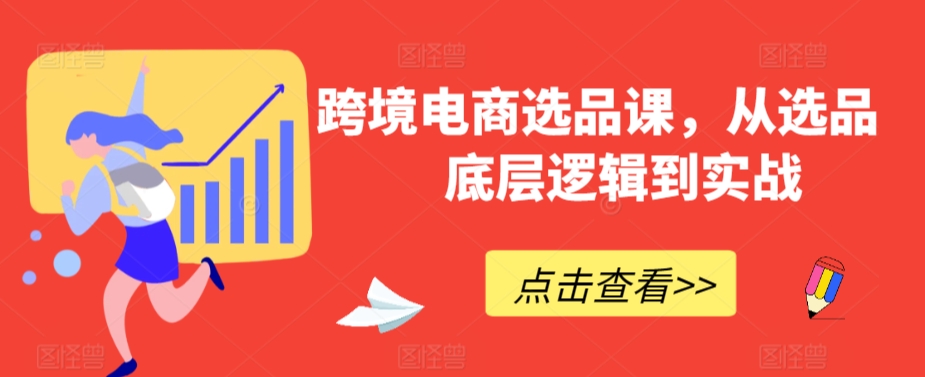 跨境电商选品课，从选品到底层逻辑到实战-乌龙学社