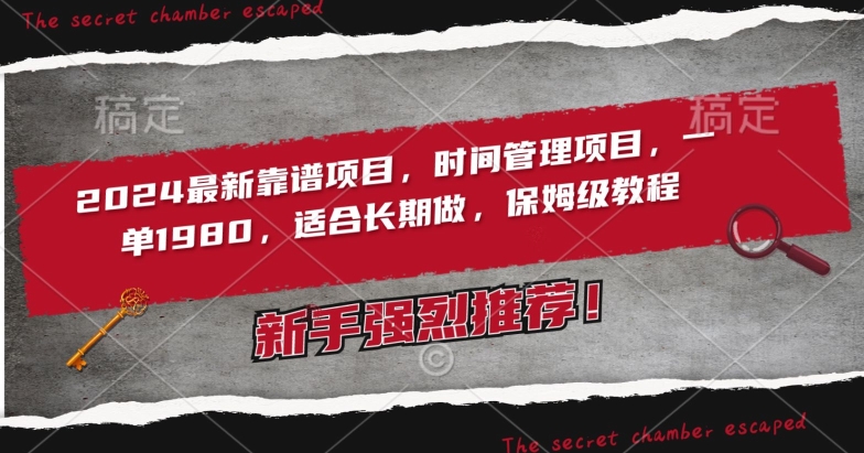 2024最新靠谱项目，时间管理项目，收徒一单1980，适合长期做，保姆级教程【揭秘】-乌龙学社