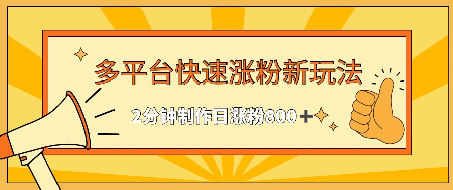 多平台快速涨粉最新玩法，2分钟制作，日涨粉800+【揭秘】-乌龙学社