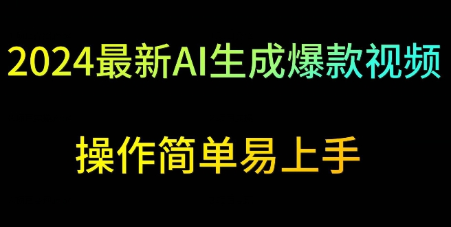2024最新AI生成爆款视频，日入500+，操作简单易上手【揭秘】-乌龙学社