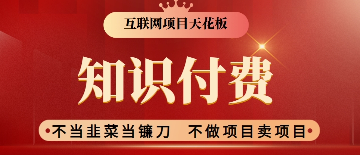 2024互联网项目天花板，新手小白也可以通过知识付费月入10W，实现财富自由【揭秘】-乌龙学社