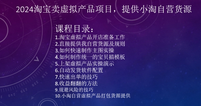 2024淘宝卖虚拟产品项目，提供小淘自营货源-乌龙学社