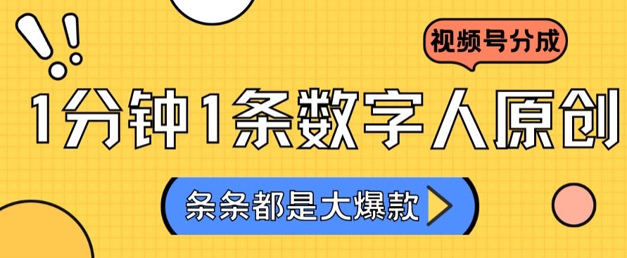 2024最新不露脸超火视频号分成计划，数字人原创日入3000+【揭秘】-乌龙学社