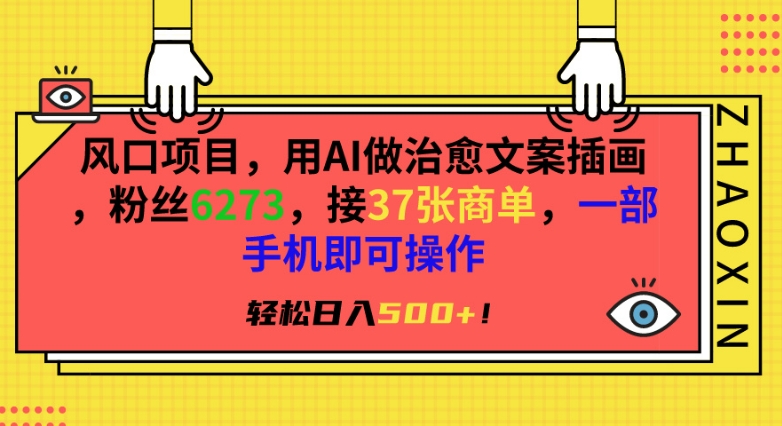 风口项目，用AI做治愈文案插画，粉丝6273，接37张商单，一部手机即可操作，轻松日入500+【揭秘】-乌龙学社