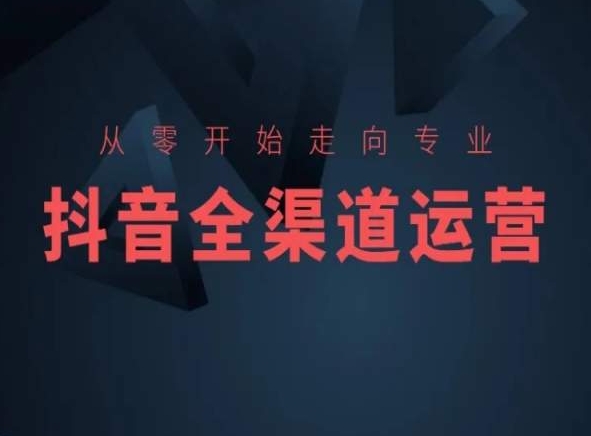 从零开始走向专业，抖音全渠道运营，抖音电商培训-乌龙学社