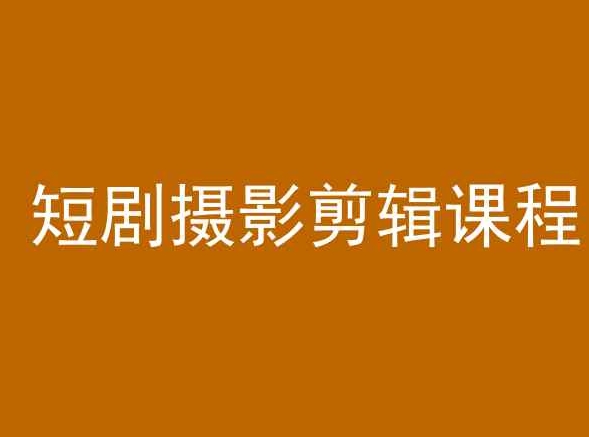 短剧摄影剪辑课程，剪映剪辑教程-乌龙学社