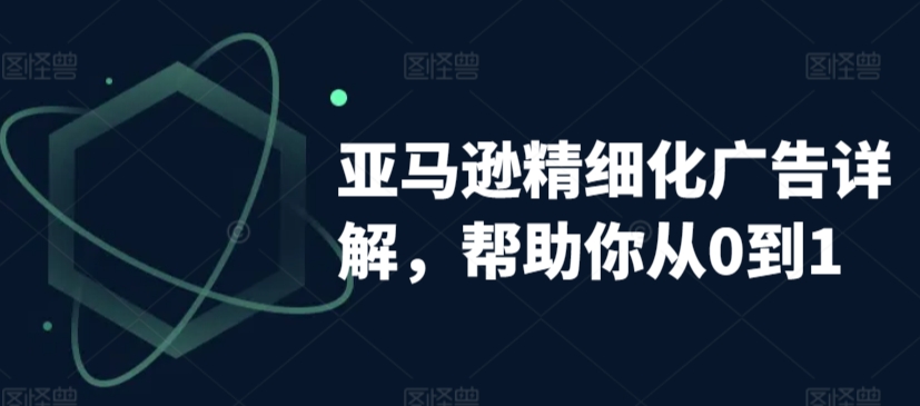 亚马逊精细化广告详解，帮助你从0到1，自动广告权重解读、手动广告打法详解-乌龙学社