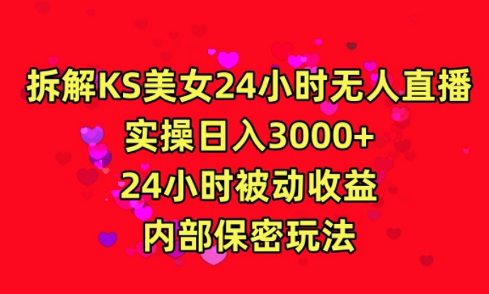 利用快手24小时无人美女直播，实操日入3000，24小时被动收益，内部保密玩法【揭秘】-乌龙学社