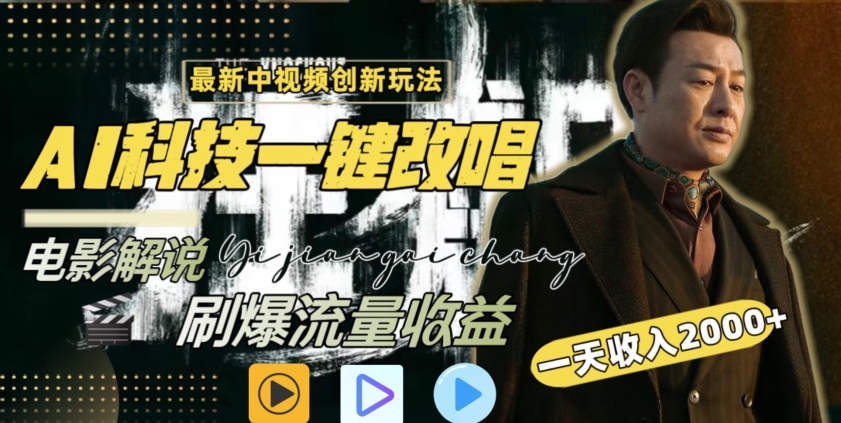 视频最新玩法，AI一键改唱影视解说，刷爆全网流量，日入2000＋，全平台通用【揭秘】-乌龙学社