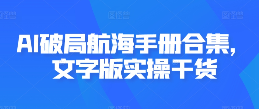 AI破局航海手册合集，文字版实操干货-乌龙学社