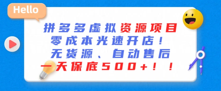 最新拼多多虚拟资源项目，零成本光速开店，无货源、自动回复，一天保底500+【揭秘】-乌龙学社