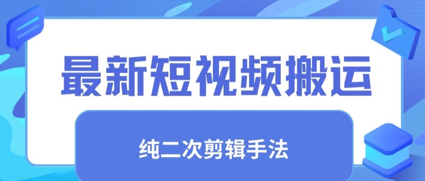 最新短视频搬运，纯手法去重，二创剪辑手法【揭秘】-乌龙学社