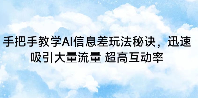 手把手教学AI信息差玩法秘诀，迅速吸引大量流量，超高互动率【揭秘】-乌龙学社
