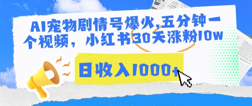 AI宠物剧情号爆火，五分钟一个视频，小红书30天涨粉10w，日收入1000+【揭秘】-乌龙学社