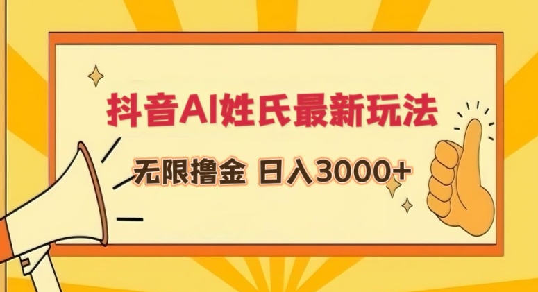 抖音AI姓氏最新玩法，无限撸金，日入3000+【揭秘】-乌龙学社